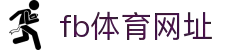 fb体育官网 - 品牌综合体育娱乐平台 官方入口 | fb体育"
